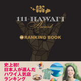 111-HAWAII AWARD 公式RANKING BOOK