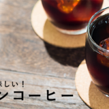 冷たい飲み物が恋しくなる季節！