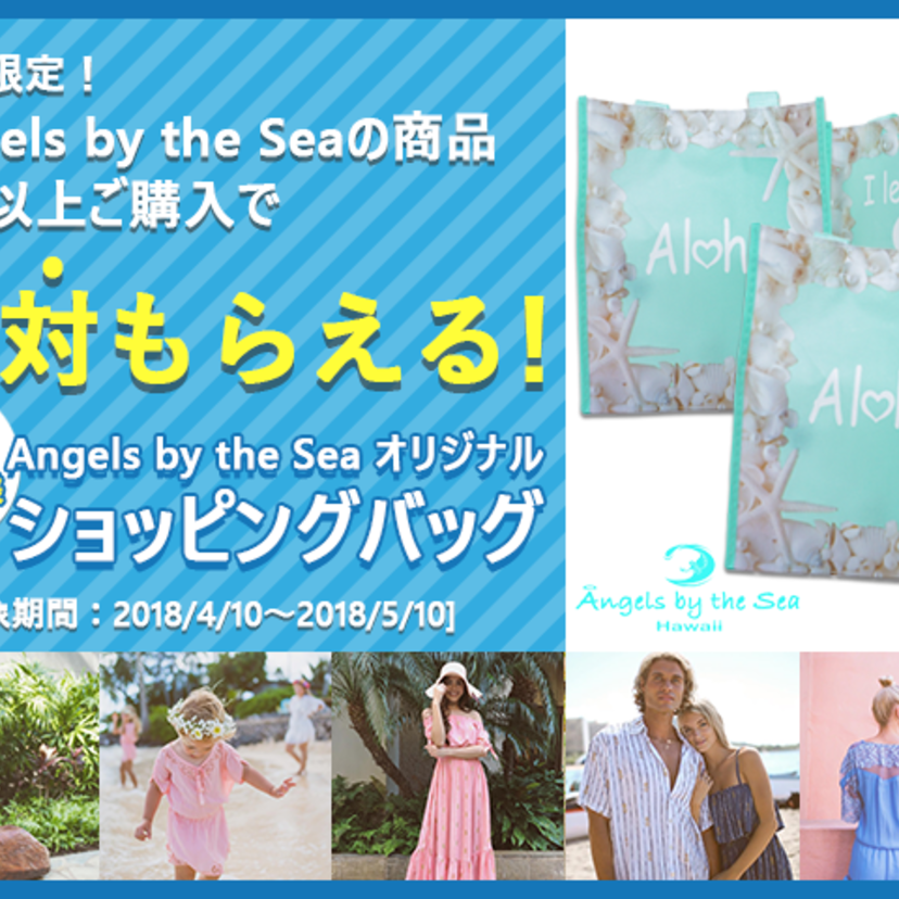 【期間限定&数量限定】Angels by the Seaの商品$10以上ご購入で ショッピングバッグプレゼント！