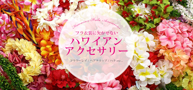 衣装をグッと華やかにしてくれる フラに欠かせない ハワイアンアクセサリー