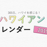 お部屋に飾って、毎日ハワイを感じちゃおう！ 【2019】カレンダー