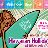 Hawaiian Holiday in 御茶ノ水ソラシティ