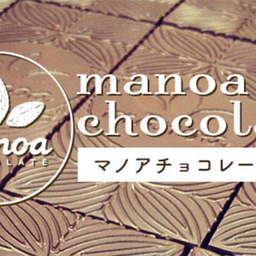ハワイ産カカオを使ったこだわりのチョコレート マノアチョコレート