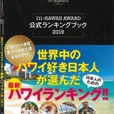 「 111-HAWAII AWARD 公式ランキングブック2019 」本日(4/23)発売！