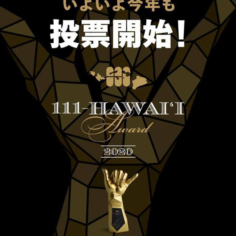 日本人によるランキングハワイ-2020年「111ハワイアワード」の投票がスタート！