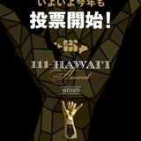 日本人によるランキングハワイ-2020年「111ハワイアワード」の投票がスタート！