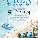 CREA Traveller Winter 2018 愛しきハワイ