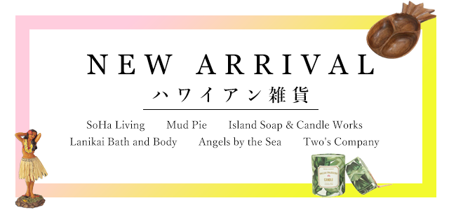 新生活に お部屋をグッとおしゃれにするハワイアン雑貨